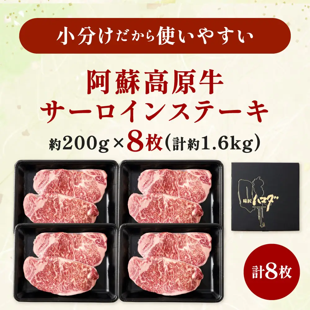 【 順次発送 】 阿蘇高原牛 サーロインステーキ 約1.6kg ( 約200g x 8枚 ) お肉 肉 ニク にく 牛肉 牛 サーロイン ステーキ 焼肉 真空パック 精肉 冷凍