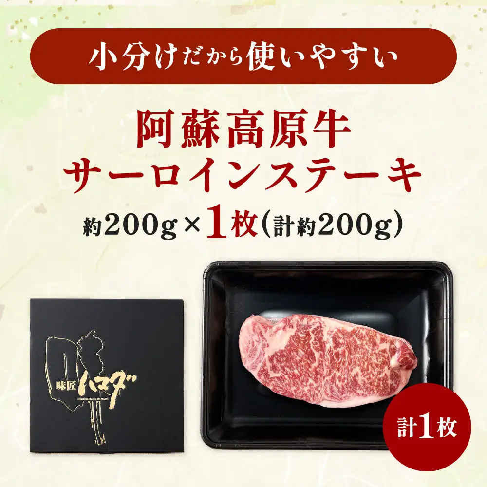 【 順次発送 】 阿蘇高原牛 サーロインステーキ 約200g ( 約200g x 1枚 ) お肉 肉 ニク にく 牛肉 牛 サーロイン ステーキ 焼肉 真空パック 精肉 冷凍