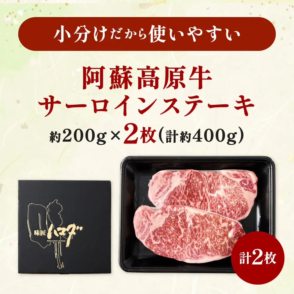 【 順次発送 】 阿蘇高原牛 サーロインステーキ 約400g ( 約200g x 2枚 ) お肉 肉 ニク にく 牛肉 牛 サーロイン ステーキ 焼肉 真空パック 精肉 冷凍