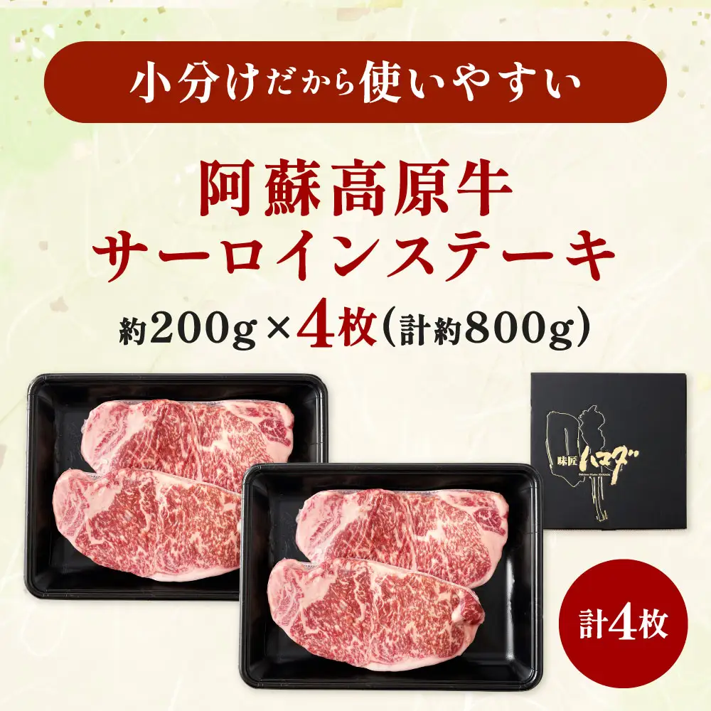 【 順次発送 】 阿蘇高原牛 サーロインステーキ 約800g ( 約200g x 4枚 ) お肉 肉 ニク にく 牛肉 牛 サーロイン ステーキ 焼肉 真空パック 精肉 冷凍