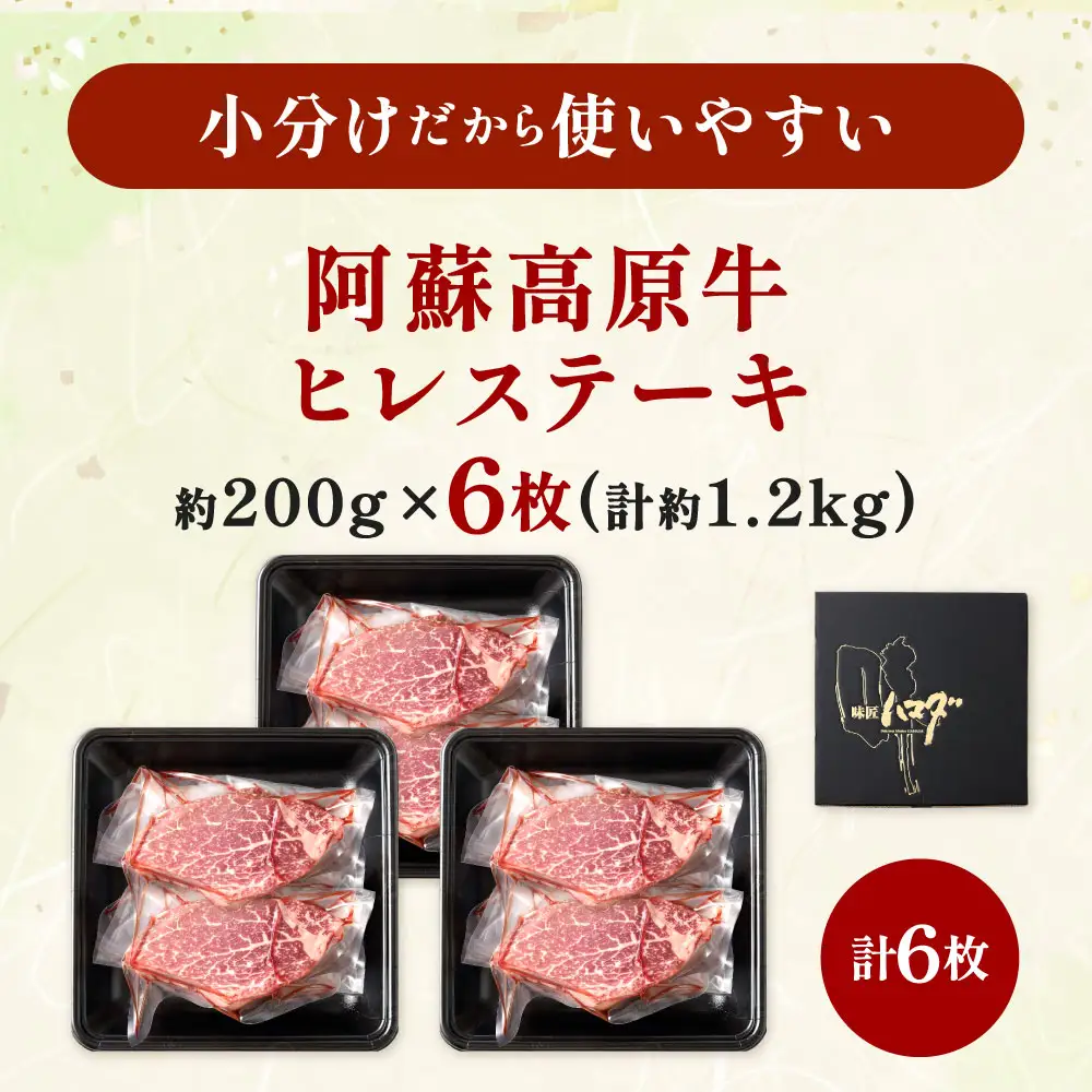 【 順次発送 】 阿蘇高原牛 ヒレステーキ 約1.2kg ( 約200g x 6枚 ) お肉 肉 ニク にく 牛肉 牛 ヒレ ステーキ 焼肉 バーベキュー 真空パック 精肉 冷凍
