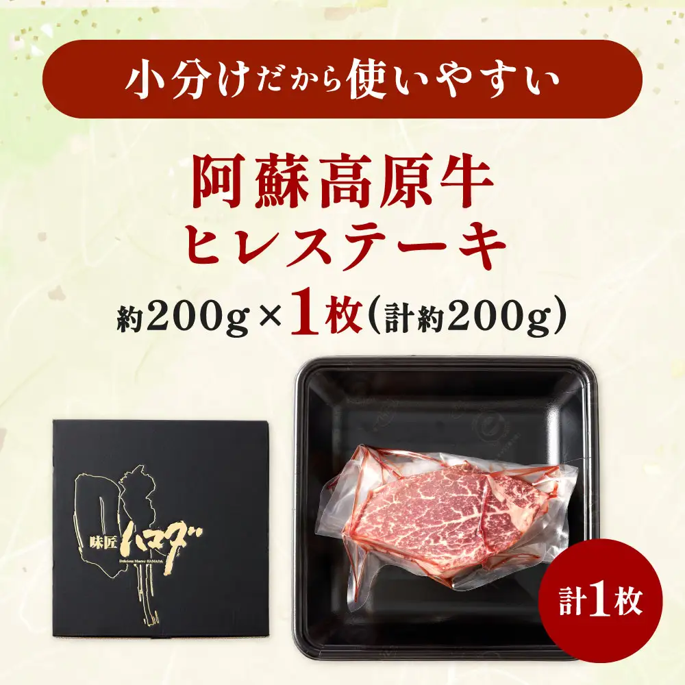 【 順次発送 】 阿蘇高原牛 ヒレステーキ 約200g ( 約200g x 1枚 ) お肉 肉 ニク にく 牛肉 牛 ヒレ ステーキ 焼肉 バーベキュー 真空パック 精肉 冷凍