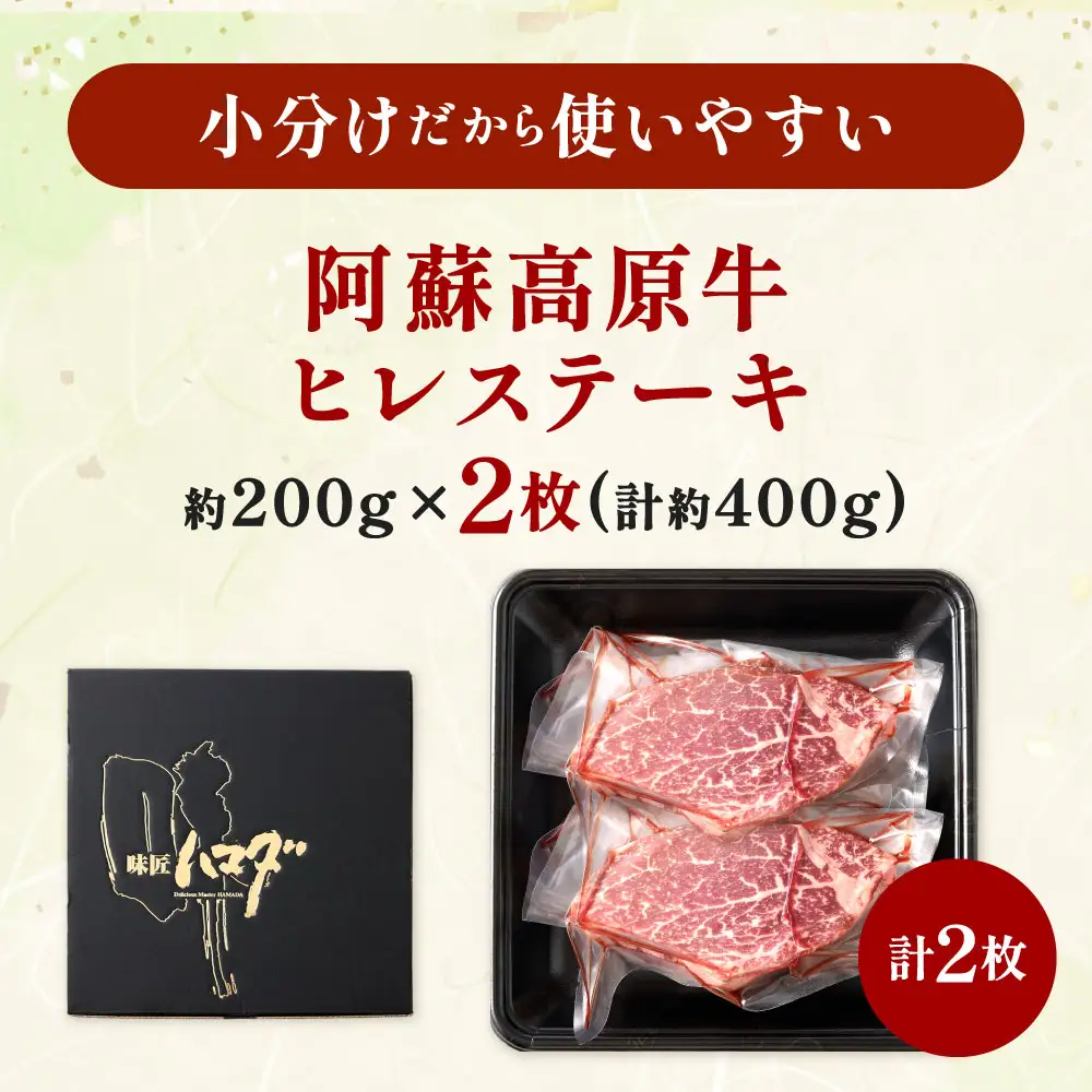 【 順次発送 】 阿蘇高原牛 ヒレステーキ 約400g ( 約200g x 2枚 ) お肉 肉 ニク にく 牛肉 牛 ヒレ ステーキ 焼肉 バーベキュー 真空パック 精肉 冷凍