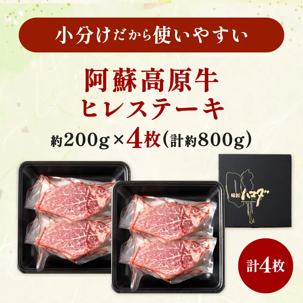 【 順次発送 】 阿蘇高原牛 ヒレステーキ 約800g ( 約200g x 4枚 ) お肉 肉 ニク にく 牛肉 牛 ヒレ ステーキ 焼肉 バーベキュー 真空パック 精肉 冷凍
