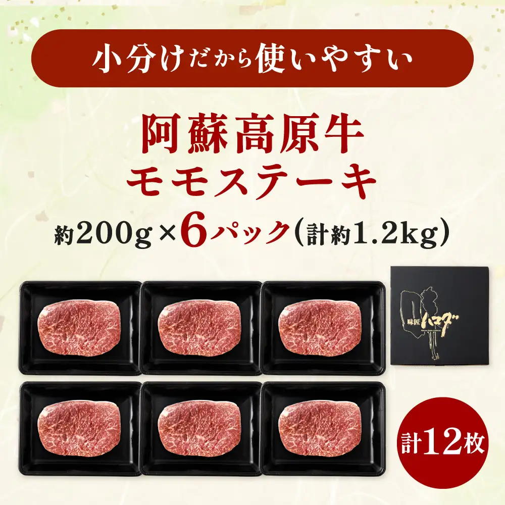 【 順次発送 】 阿蘇高原牛 モモステーキ 約1.2kg ( 約200g x 6枚 ) お肉 肉 ニク にく 牛肉 牛 モモ ステーキ 真空パック 精肉 冷凍