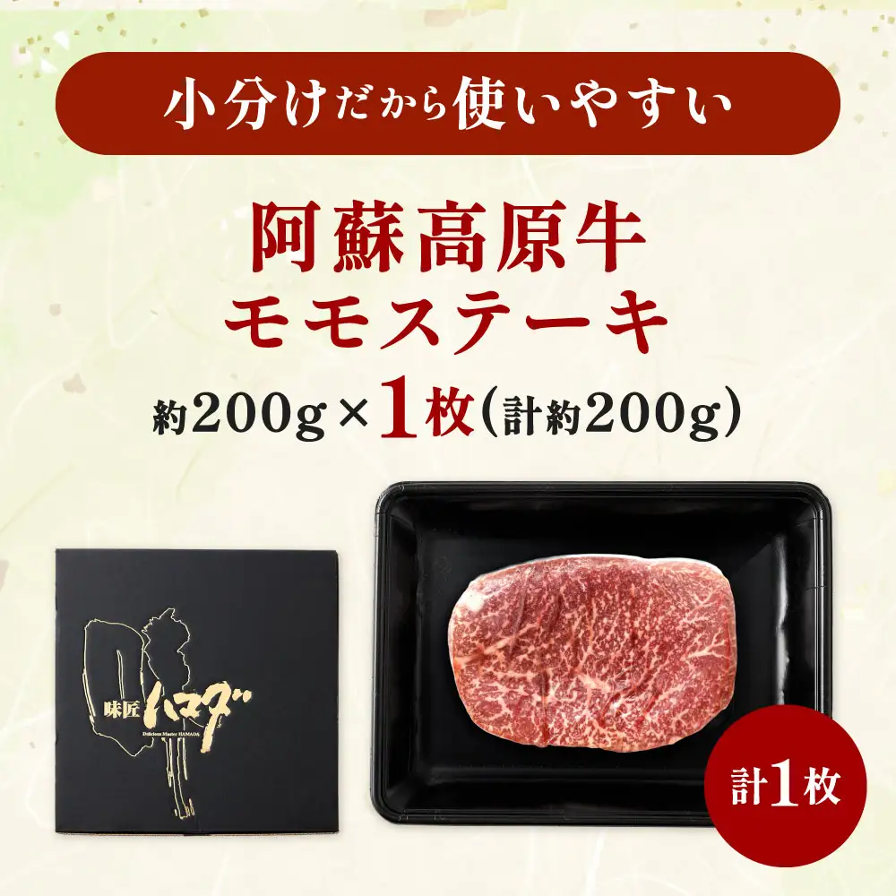 【 順次発送 】 阿蘇高原牛 モモステーキ 約200g ( 約200g x 1枚 ) お肉 肉 ニク にく 牛肉 牛 モモ ステーキ 真空パック 精肉 冷凍