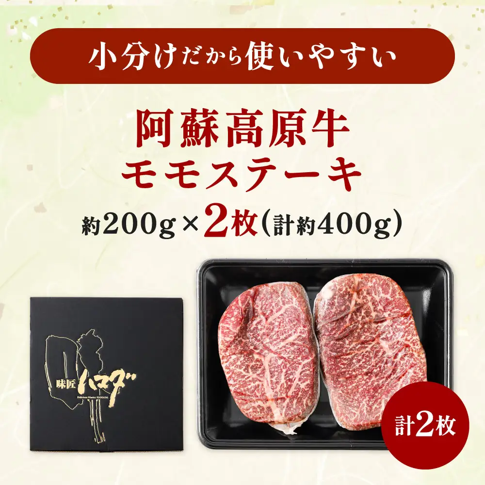 【 順次発送 】 阿蘇高原牛 モモステーキ 約400g ( 約200g x 2枚 ) お肉 肉 ニク にく 牛肉 牛 モモ ステーキ 真空パック 精肉 冷凍