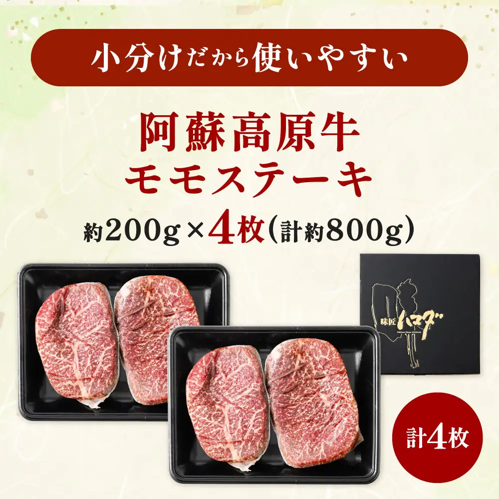 【 順次発送 】 阿蘇高原牛 モモステーキ 約800g ( 約200g x 4枚 ) お肉 肉 ニク にく 牛肉 牛 モモ ステーキ 真空パック 精肉 冷凍