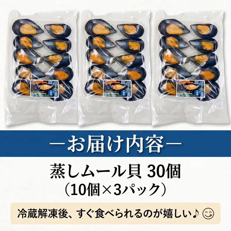 蒸しムール貝 30個 (10個×3パック) 冷凍