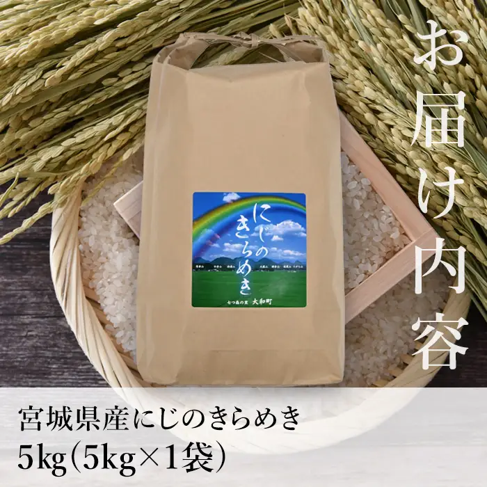 【令和8年産 新米】＜先行予約受付中！R8年10月下旬から順次発送予定＞ にじのきらめき 5kg (5kg×1袋) お米 おこめ 米 コメ 白米 ご飯 ごはん おにぎり 宮城米 新米 お弁当 【お米農家ろくすみファーム】ta739