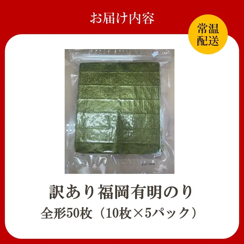 【訳あり】福岡有明のり全形50枚＜竹＞ 【株式会社木村食品】_HA2036
