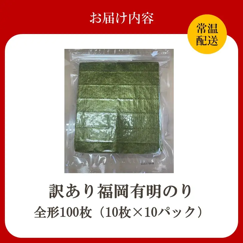 【訳あり】福岡有明のり全形100枚＜竹＞ 【株式会社木村食品】_HA2037