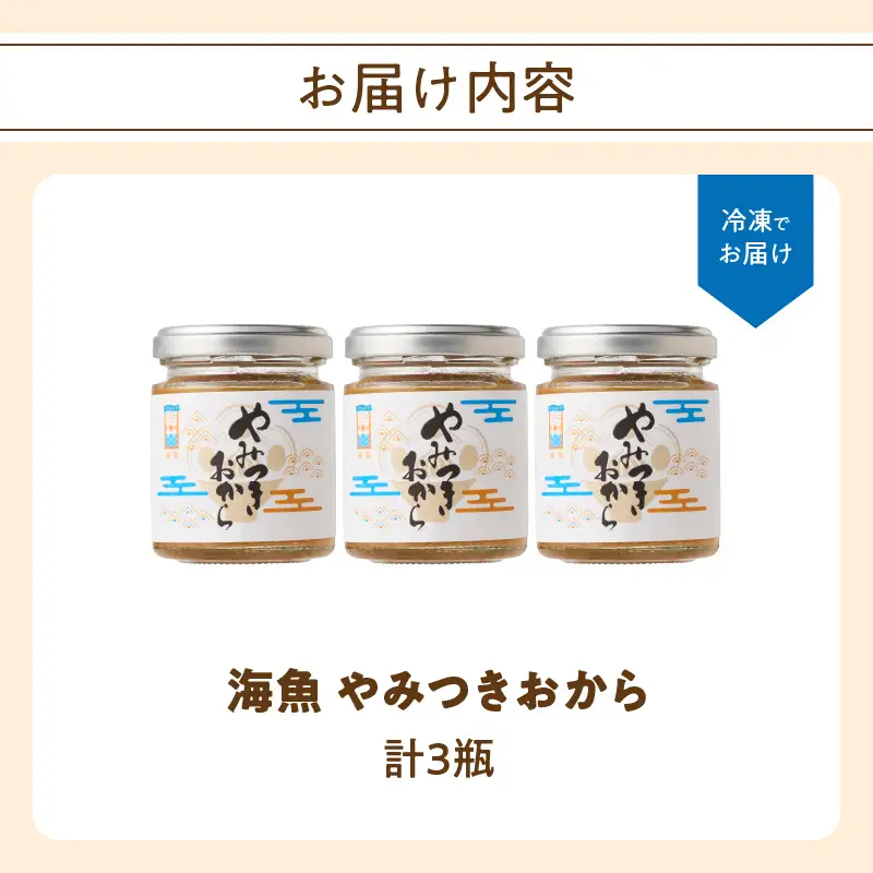 海魚のやみつきおから 3瓶 ／ ご飯のお供 おから【A196】