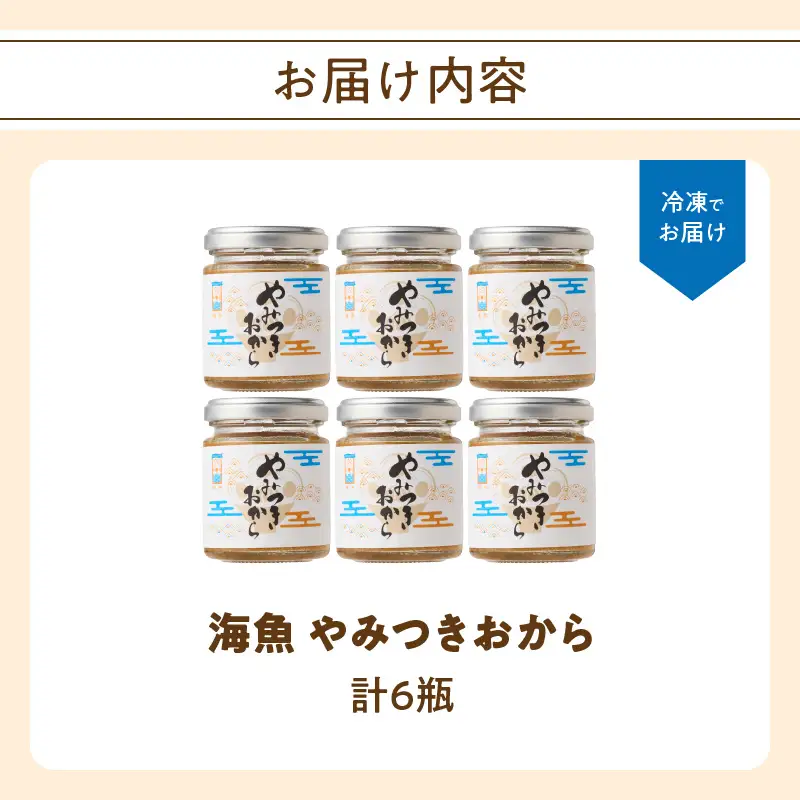 海魚のやみつきおから 6瓶 ／ ご飯のお供 おから【A197】