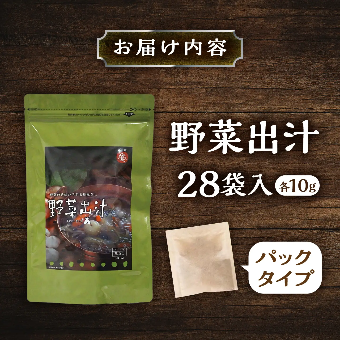 野菜出汁 28袋入り / 出汁パック ダシ だしパック 粉末 常温 恵那市 / 銀の森[AUBG073]