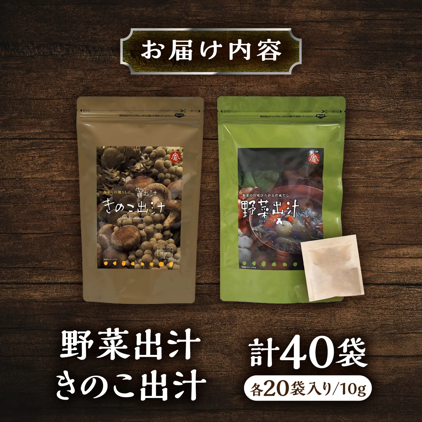 出汁 2種セット 野菜出汁 ・ きのこ出汁 計40袋 / だし 出汁パック だしパック 粉末 常温 恵那市 / 銀の森[AUBG077]