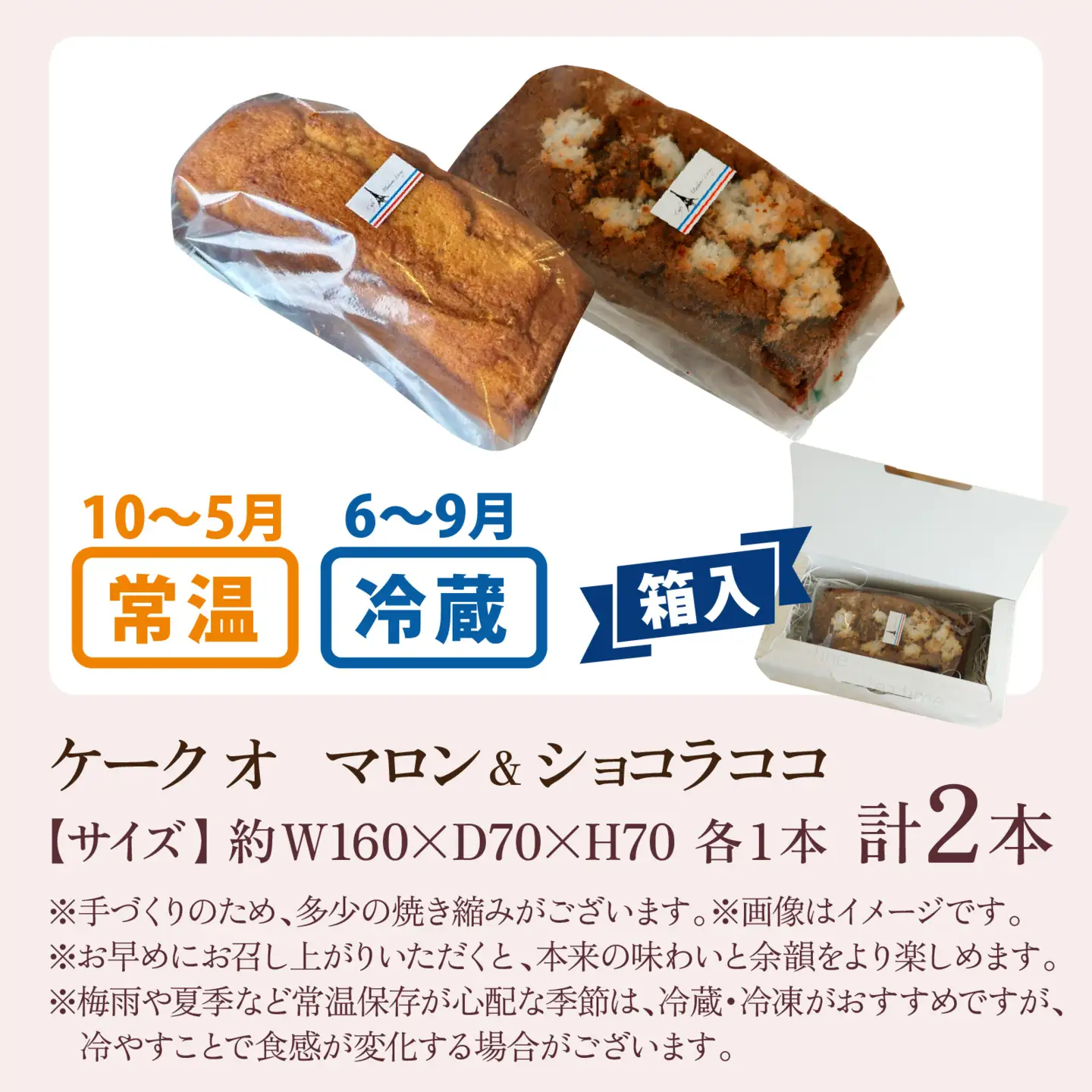 ケーク オ マロン ＆ ショコラ ココ 2種セット | ケーキ ケーキ
