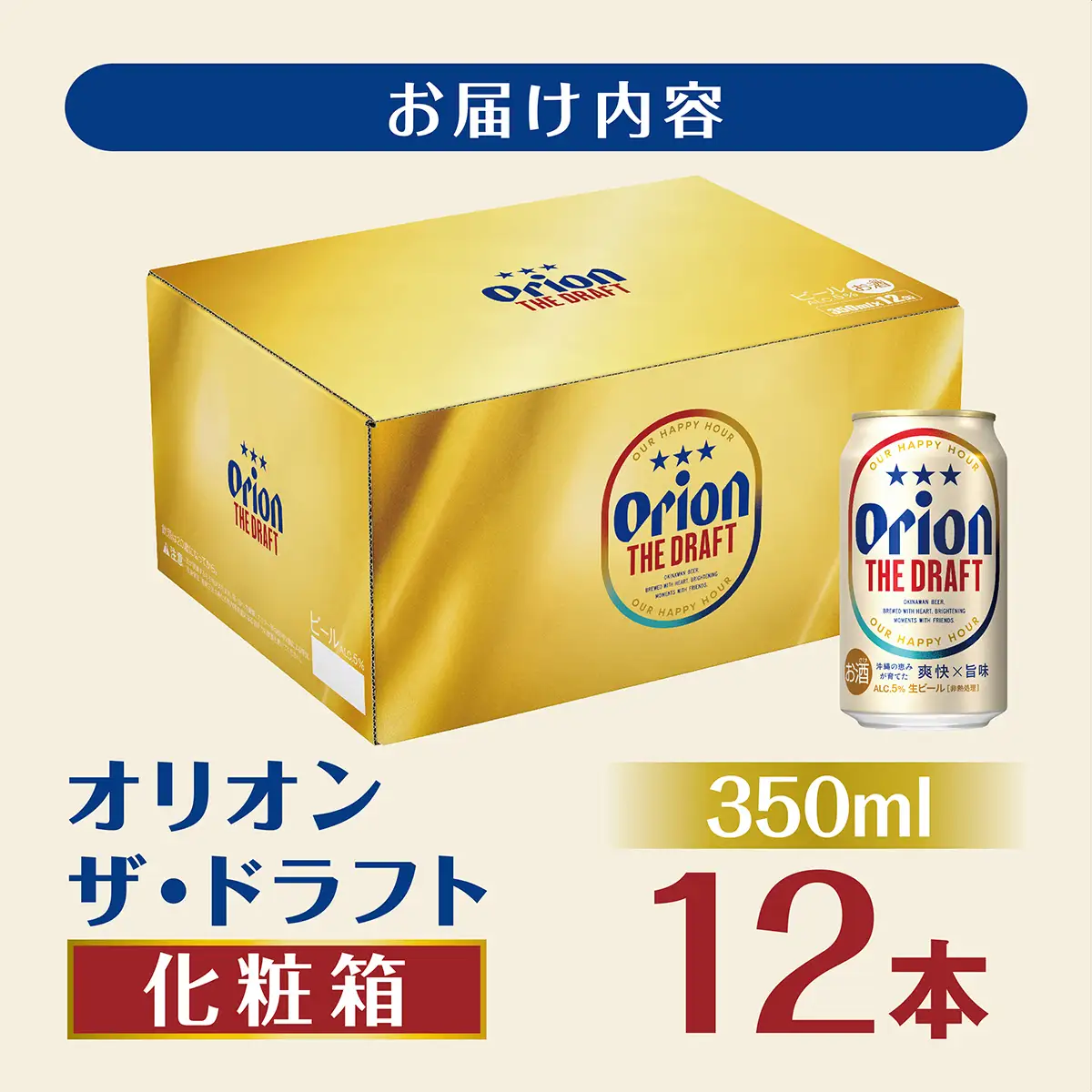 オリオンビール オリオン ザ・ドラフト化粧箱（350ml缶×12本）