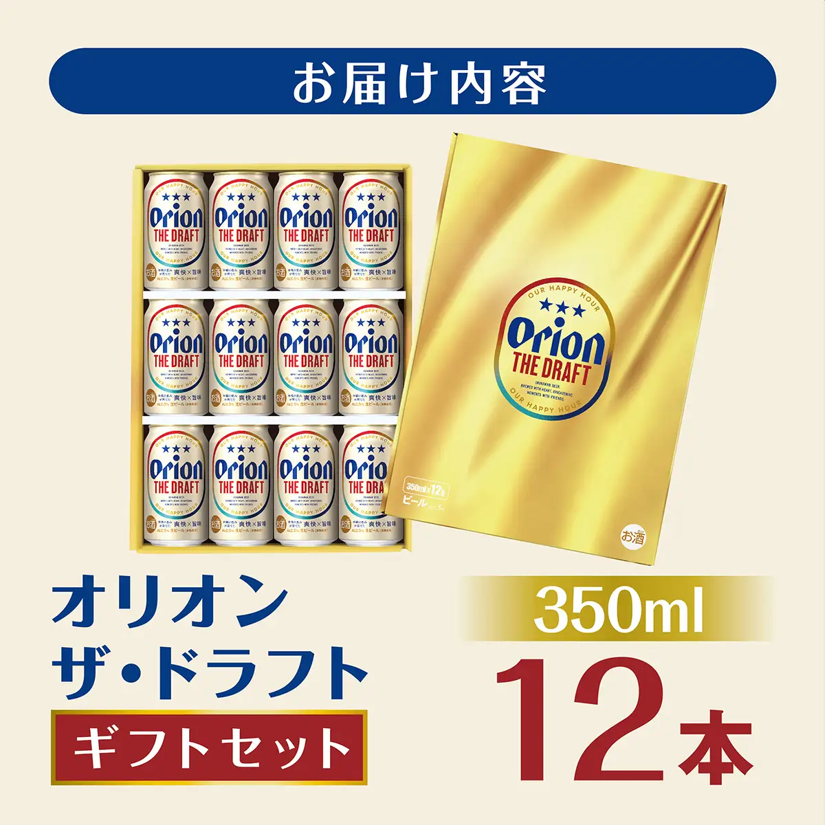 オリオンビール オリオン ザ・ドラフト ギフトセット(350ml×12本)