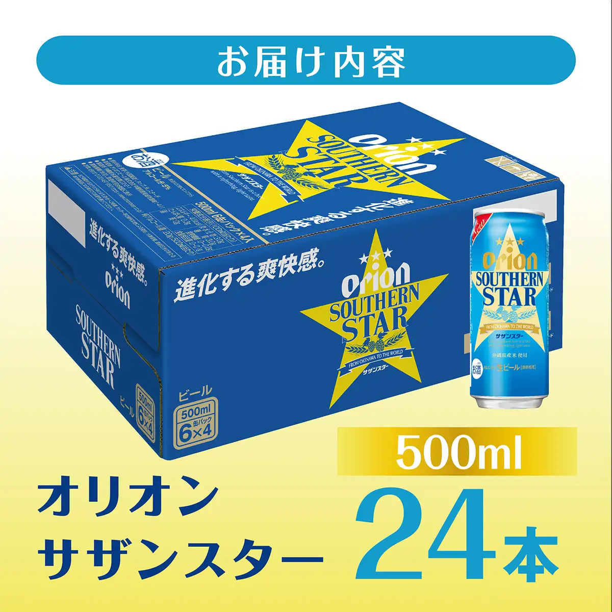 最短3日以内発送！オリオンサザンスター(500ml缶×24本)