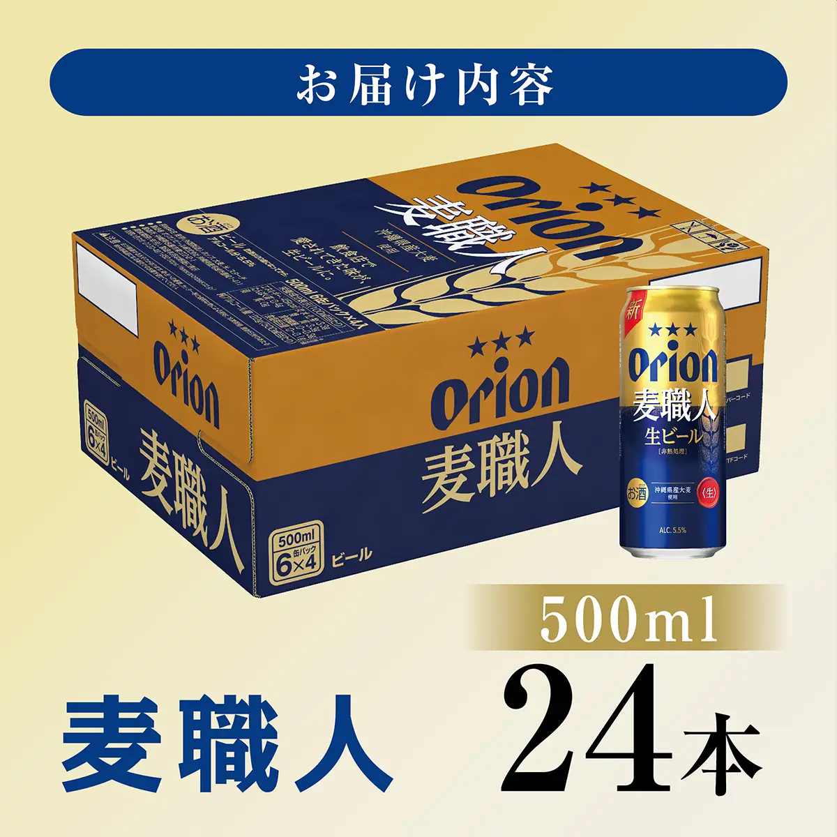 最短3日以内発送！オリオンビール 麦職人 (500ml缶×24本)