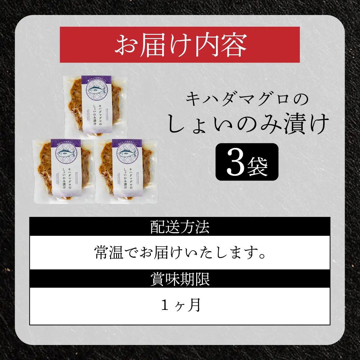 キハダマグロのしょいのみ漬け 3袋