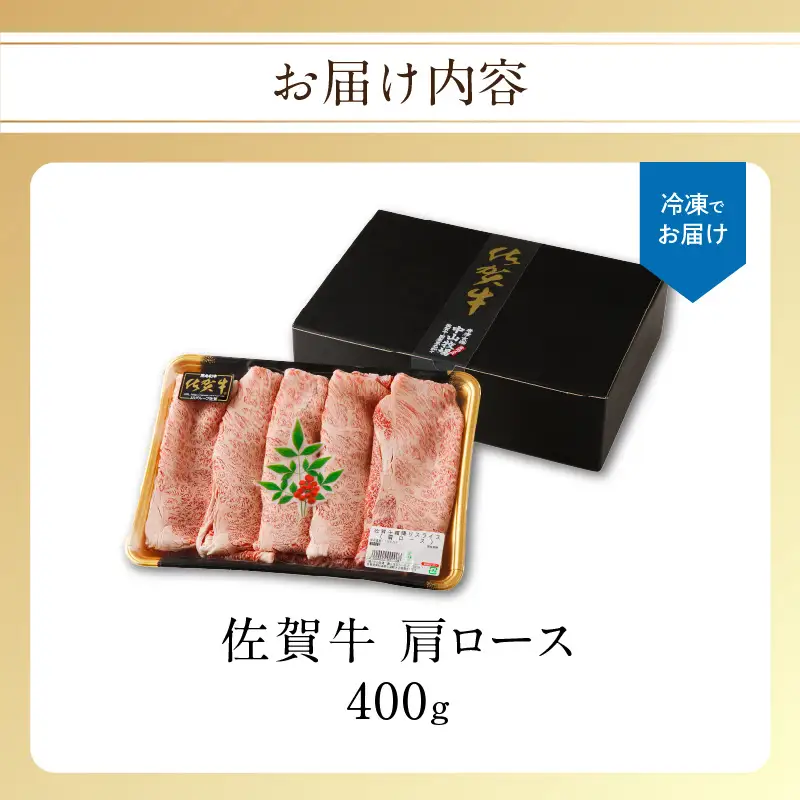 【最速配送】佐賀牛霜降りスライス 400g ／ 肩ロース すき焼き 肩ロース【B191】