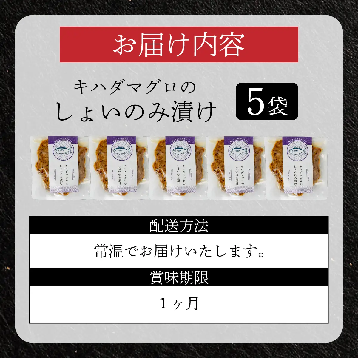 キハダマグロのしょいのみ漬け　5袋