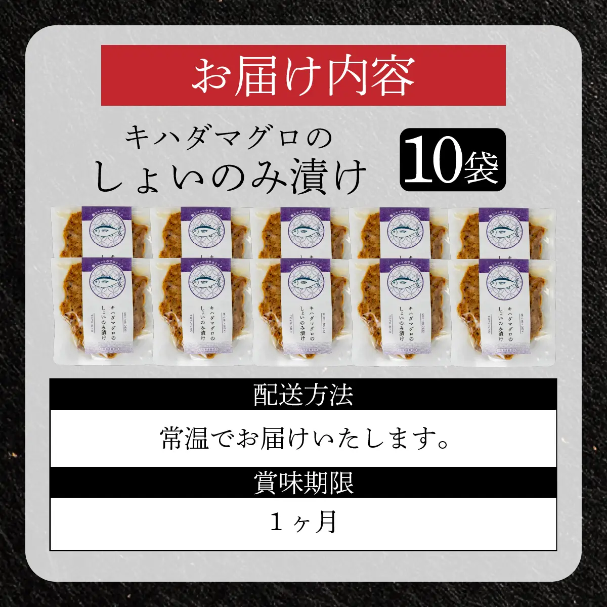 キハダマグロのしょいのみ漬け　10袋