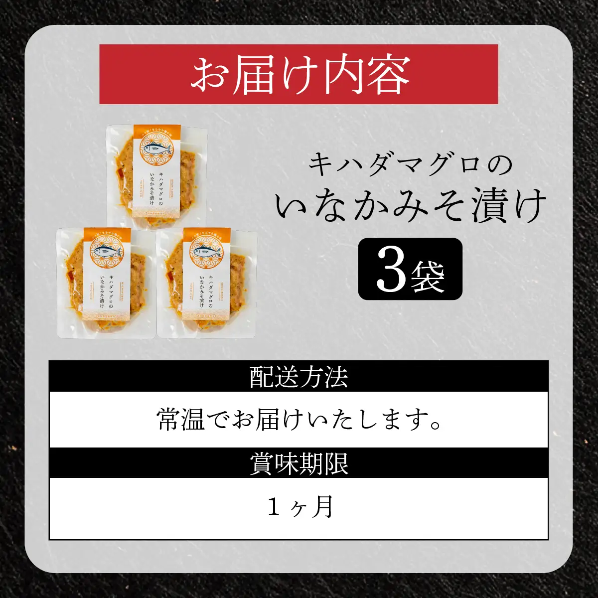 キハダマグロのいなかみそ漬け　3袋
