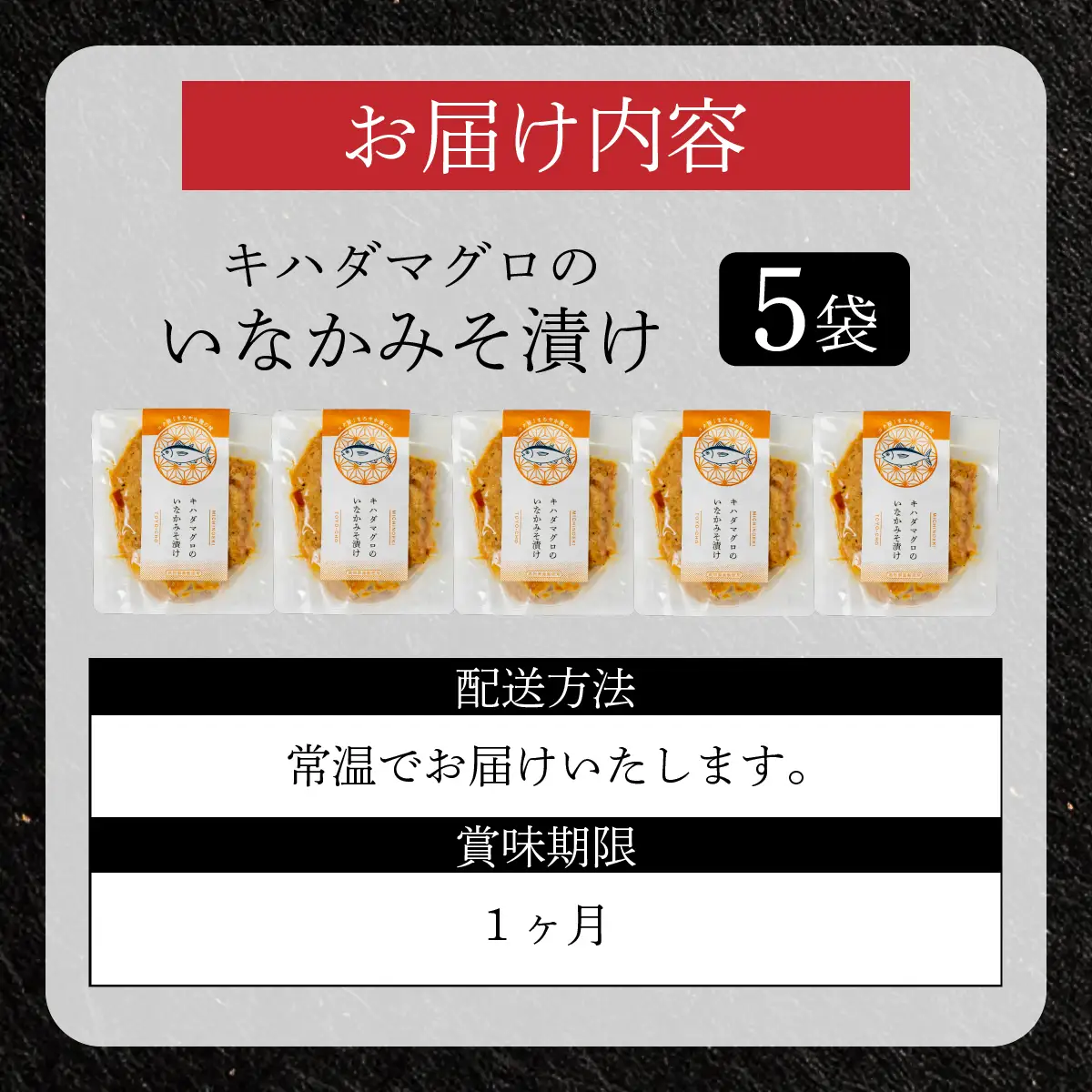 キハダマグロのいなかみそ漬け　5袋