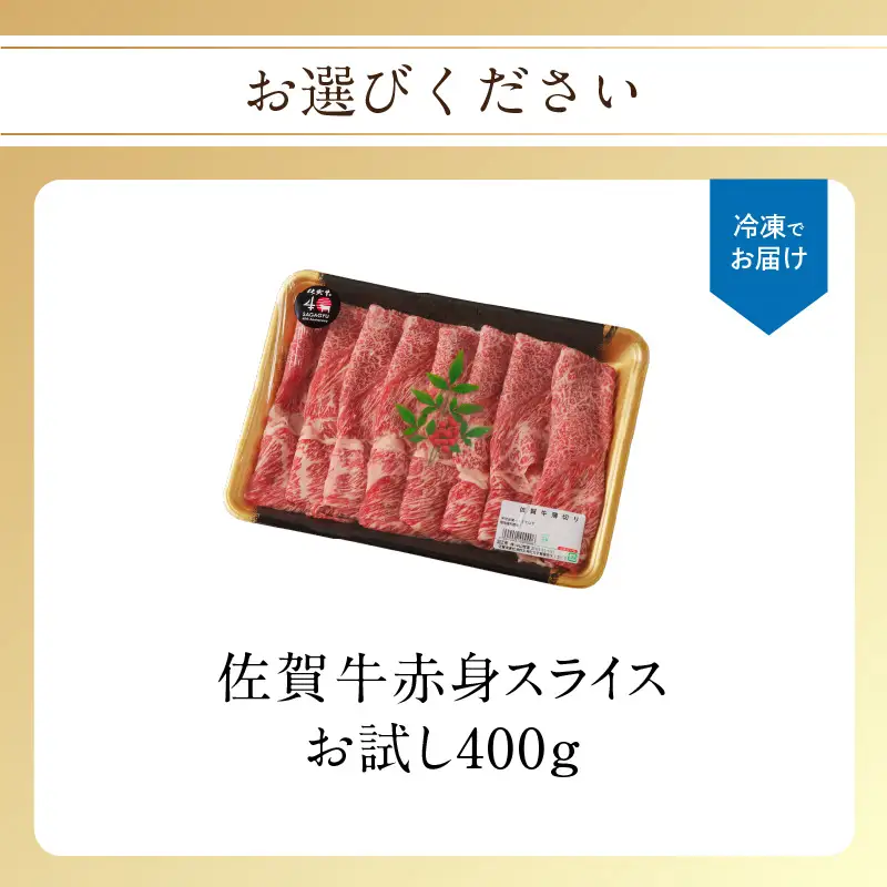 【最速配送】佐賀牛赤身スライス 400g ／ 佐賀牛【C076】