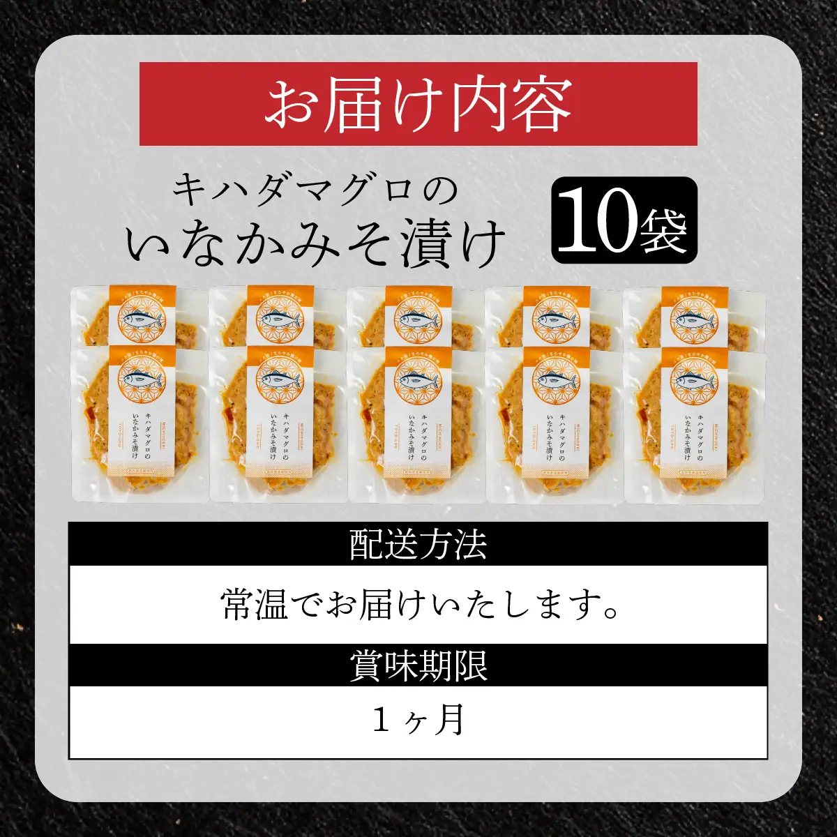 キハダマグロのいなかみそ漬け　10袋