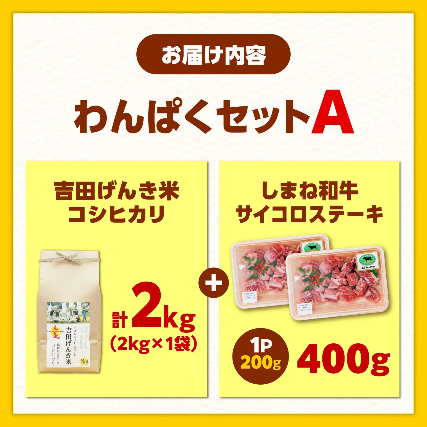 【ふるさと納税限定】わんぱくセット＜A＞しまね和牛サイコロステーキ 400g・吉田げんき米コシヒカリ（令和7年産×2kg）ステーキ 米 [AIDN011]