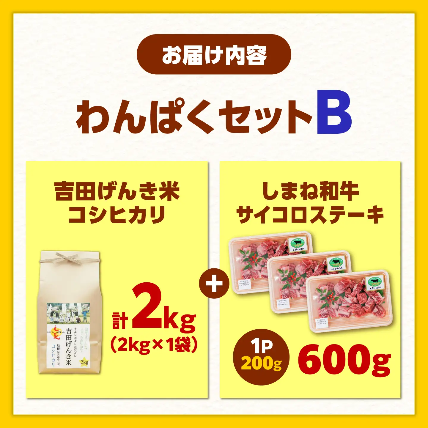しまね和牛サイコロステーキ 600g 吉田げんき米2kgセット／ サイコロステーキ[AIDN012]