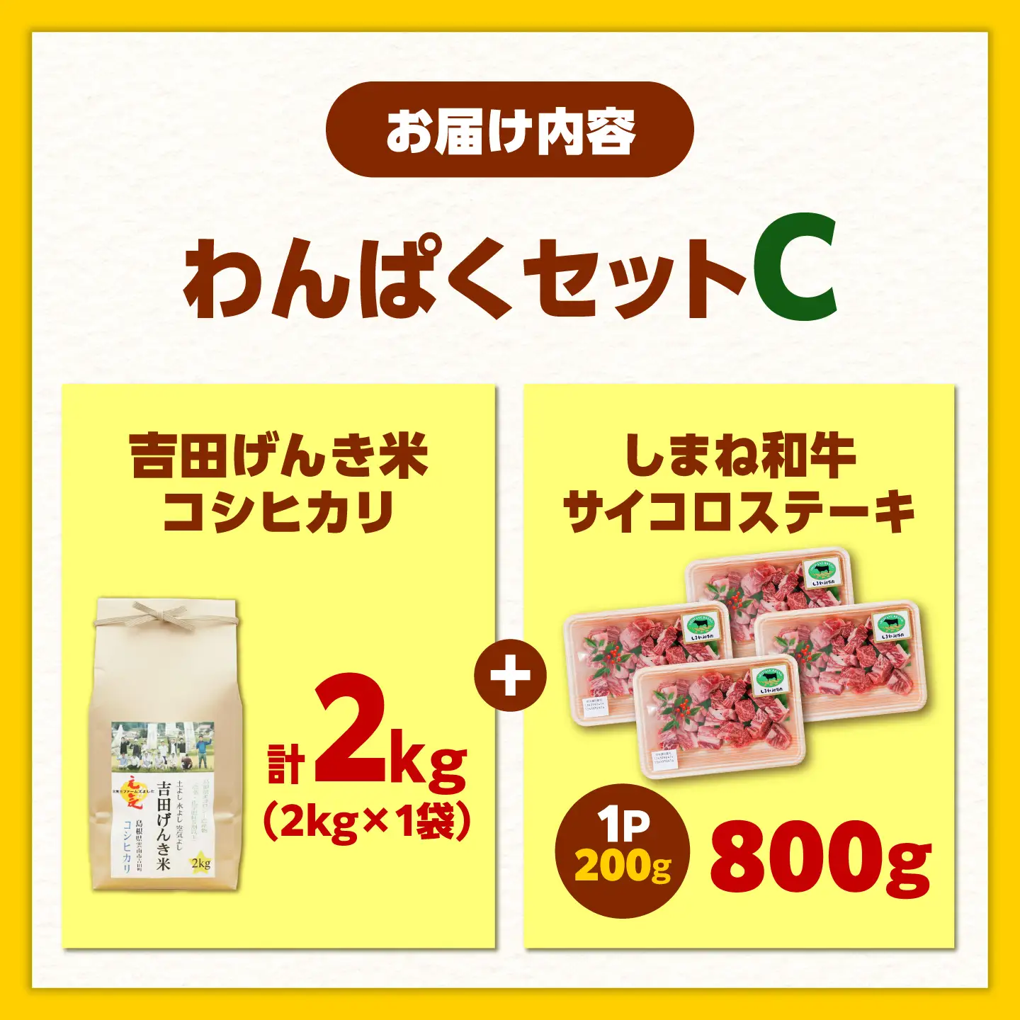 しまね和牛サイコロステーキ 800g 吉田げんき米2kgセット／ サイコロステーキ[AIDN013]
