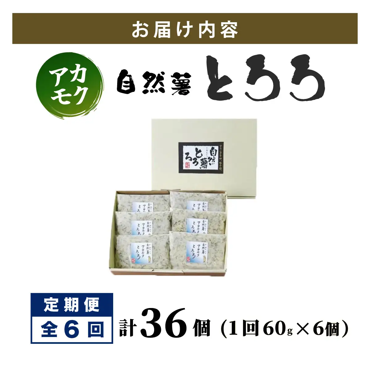 ≪定期便・全6回≫【磯の風味が香る】ふわふわとろろ 那珂川産 博多 自然薯 アカモク とろろ 60g×6個