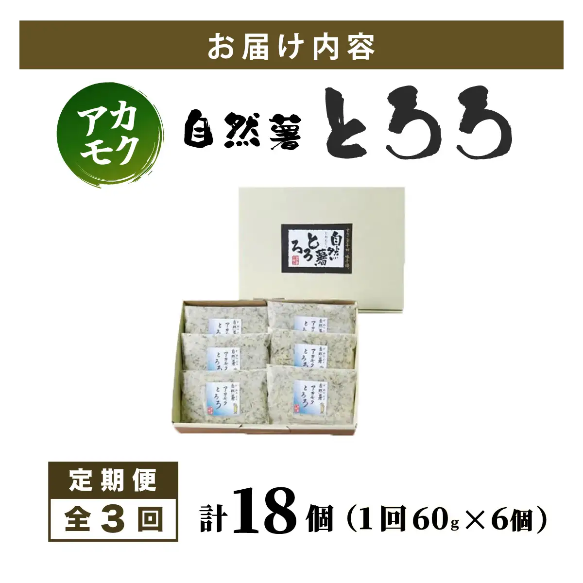 ≪定期便・全3回≫【磯の風味が香る】ふわふわとろろ! 那珂川産 博多自然薯 アカモク とろろ 60g×6個