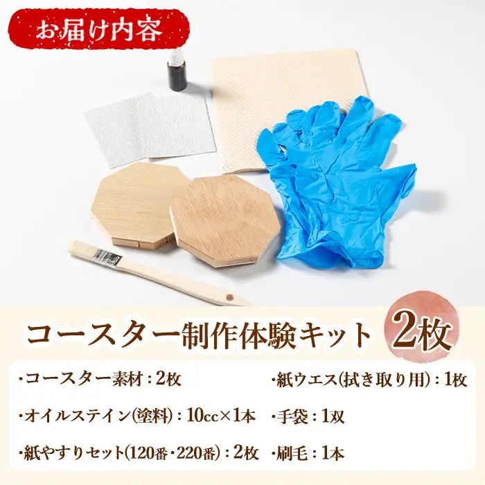 【0121410a】コースター製作体験キット(2枚) コースター 雑貨 工芸品 八角形 木製 インテリア 体験 キット DIY 【林田木工】