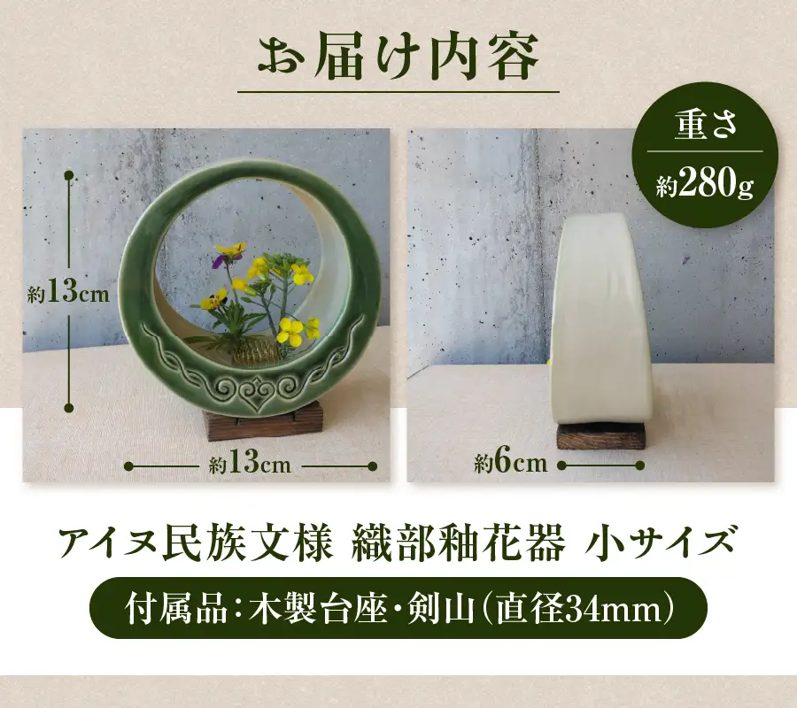 花器 アイヌ民族文様織部釉花器（小） 陶芸