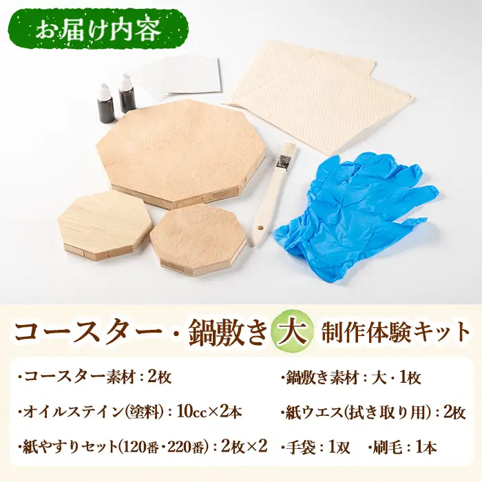 【0241413a】コースター＆鍋敷き製作体験キット(コースター2枚・鍋敷き(大)1枚) コースター 鍋敷き 鍋 雑貨 工芸品 八角形 木製 インテリア 体験 キット DIY 【林田木工】
