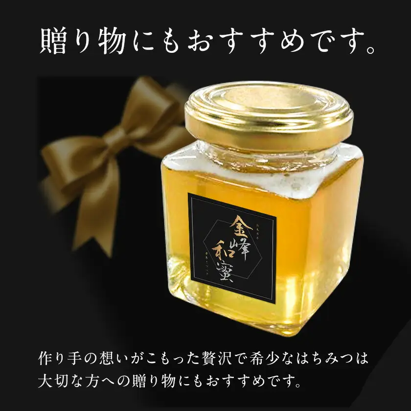 はちみつ 金峰和蜜 150g 1個 金峰和蜜園《30日以内に出荷予定(土日祝除く)》日本ミツバチ はちみつ 蜂蜜 ハチミツ 和蜂 ニホンミツバチ 国産 百花蜜 濃厚 ギフト 贈り物 プレゼント 贈答用 誕生日 調味料 朝食 ティータイム 養蜂 直送 贅沢 瓶詰め