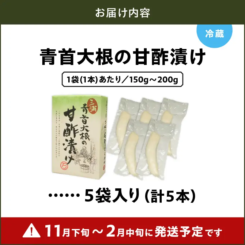 青首大根 の 甘酢漬け 5袋入り M129-002-01 加工品 漬物 大根