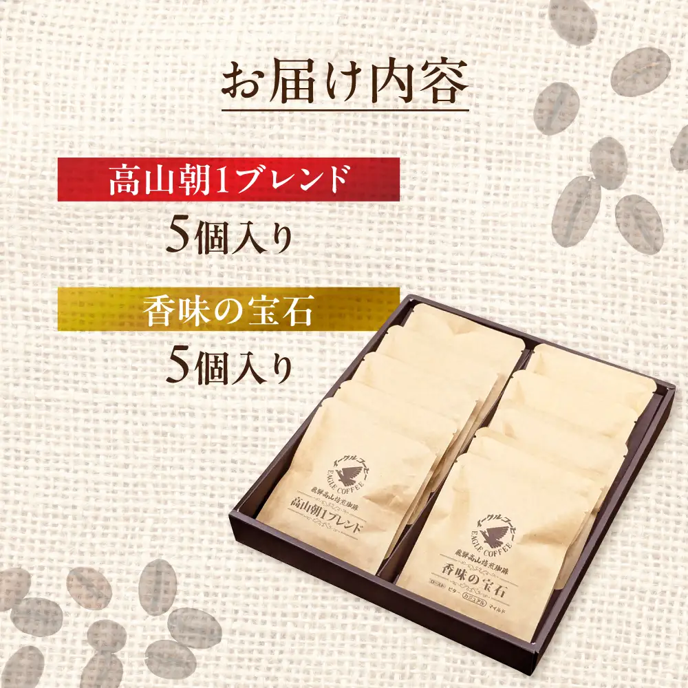自家焙煎コーヒードリップバッグ「高山朝1ブレンド＋香味の宝石」10個セット GT021