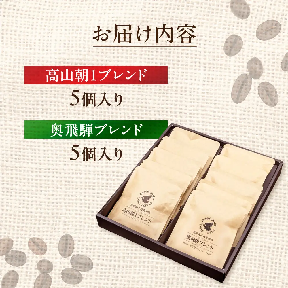 自家焙煎コーヒードリップバッグ「高山朝1ブレンド＋奥飛騨ブレンド」10個セット GT022