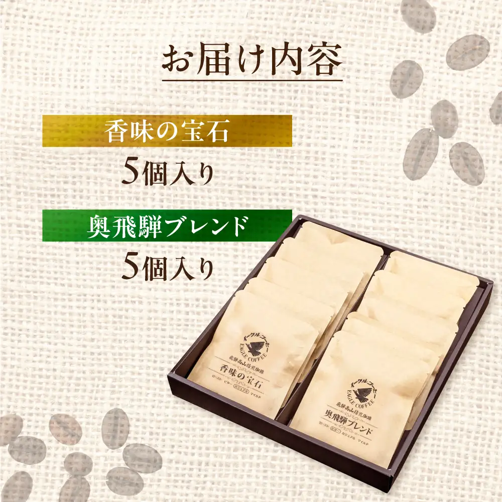 自家焙煎コーヒードリップバッグ「香味の宝石＋奥飛騨ブレンド」10個セット　GT023