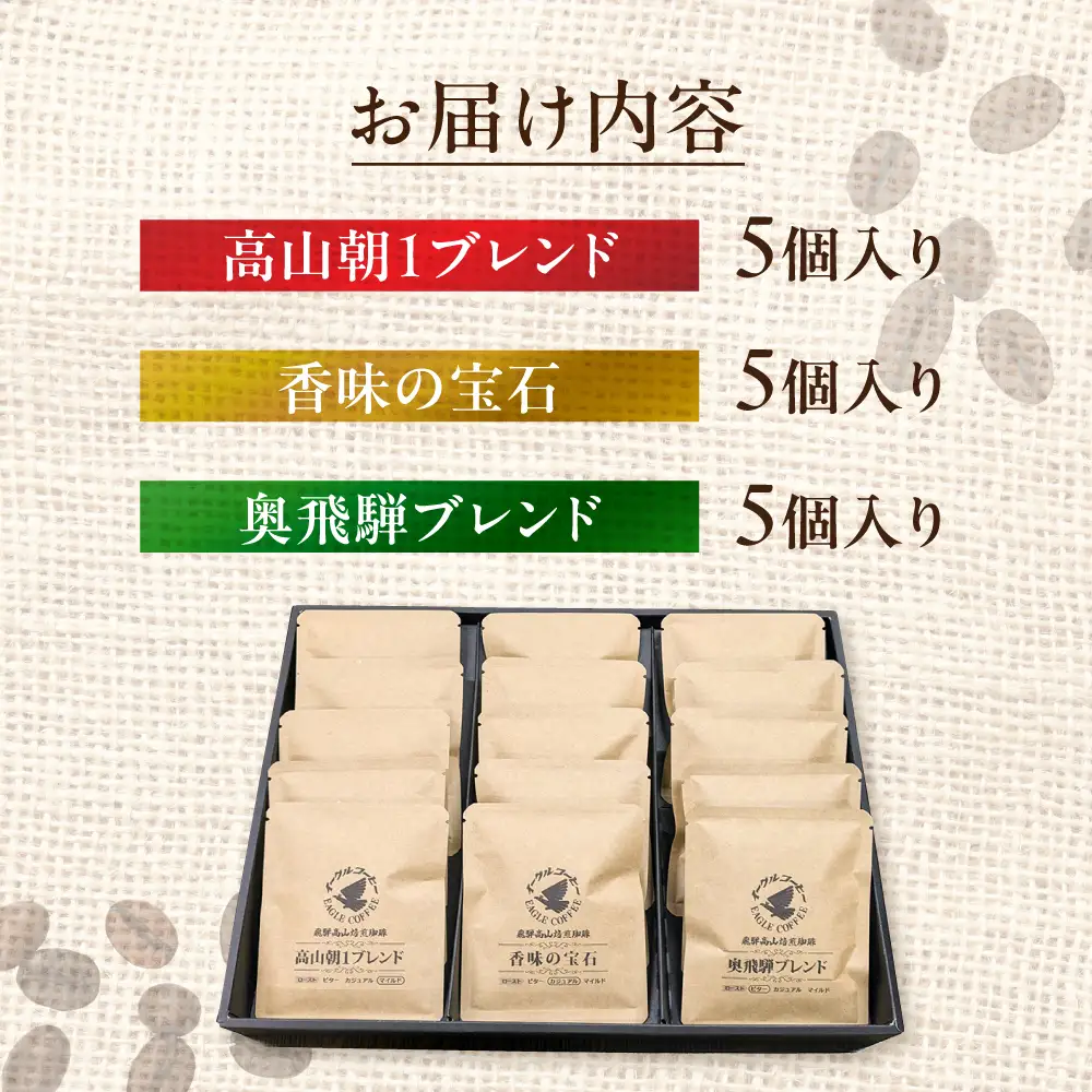 自家焙煎コーヒードリップバッグ「高山朝1ブレンド＋ 香味の宝石＋奥飛騨ブレンド」15個セット　GT024