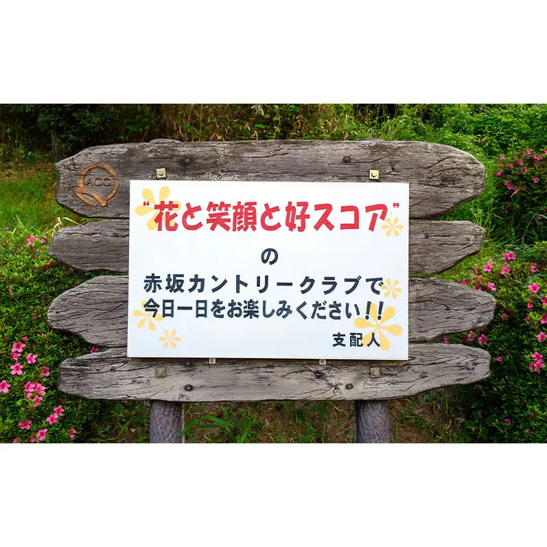 赤坂カントリークラブ 平日セルフプレー券 1名様 食事補助付き ゴルフ プレー 岡山県 赤磐市