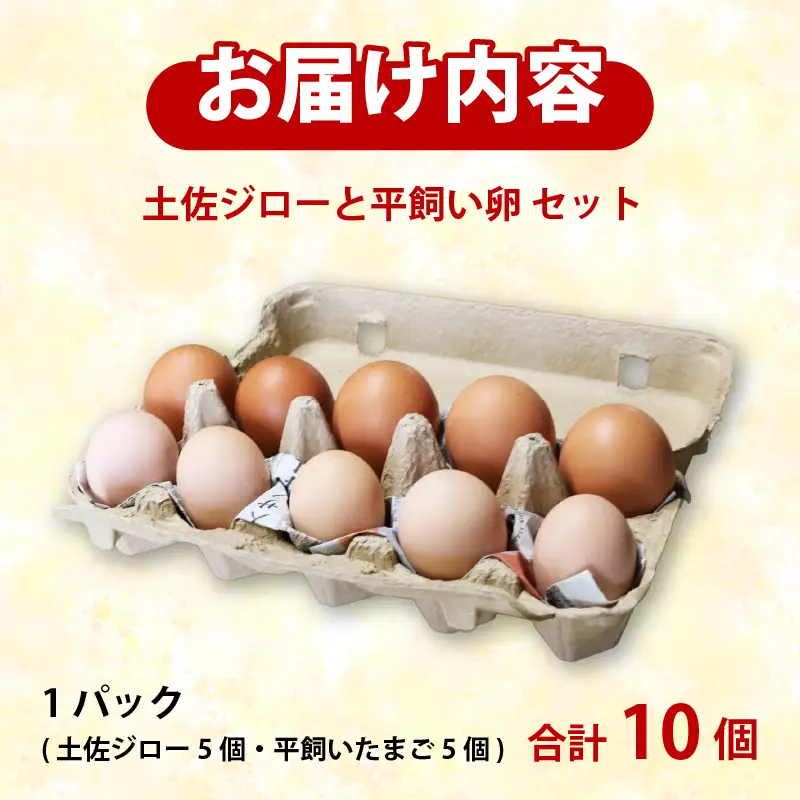 【土佐ジローの卵と平飼い卵 セット】 計10個(各5個)