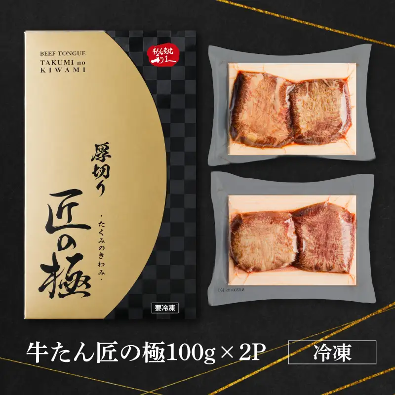 利久 匠の極 牛タン 200g  たん